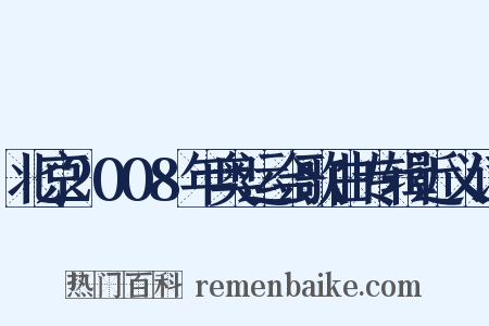 北京2008年奥运会歌曲专辑近义词是什么意思的图片